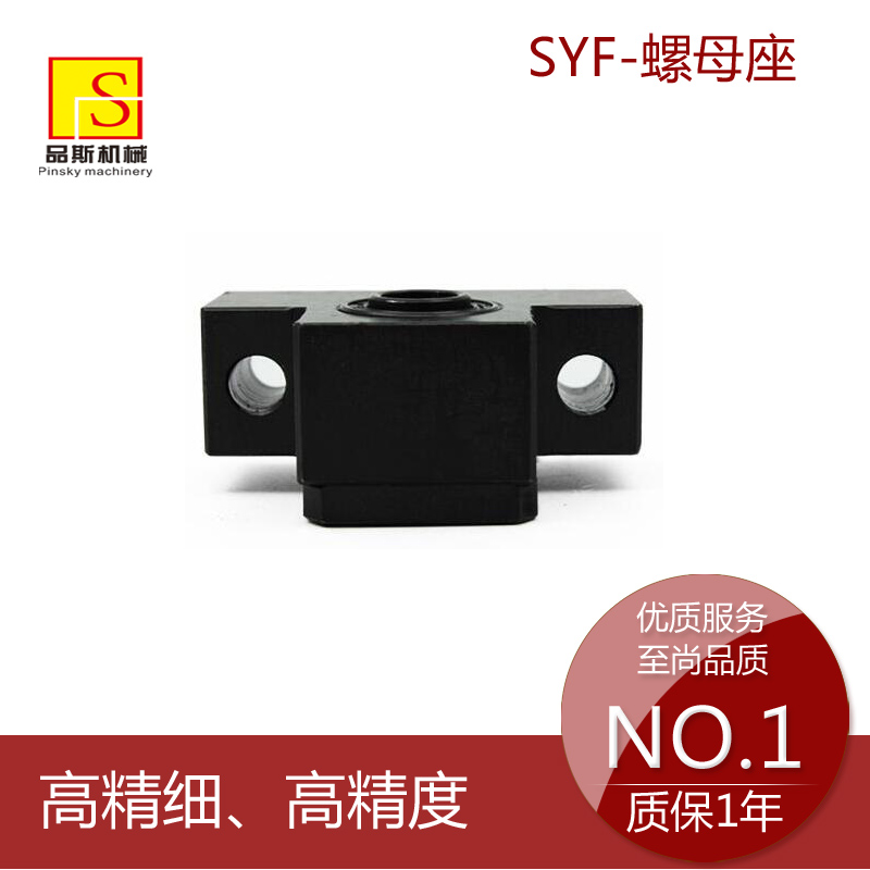 SYF-螺母座